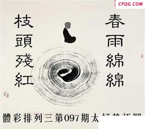 体彩P32025年097期 太极静悟图