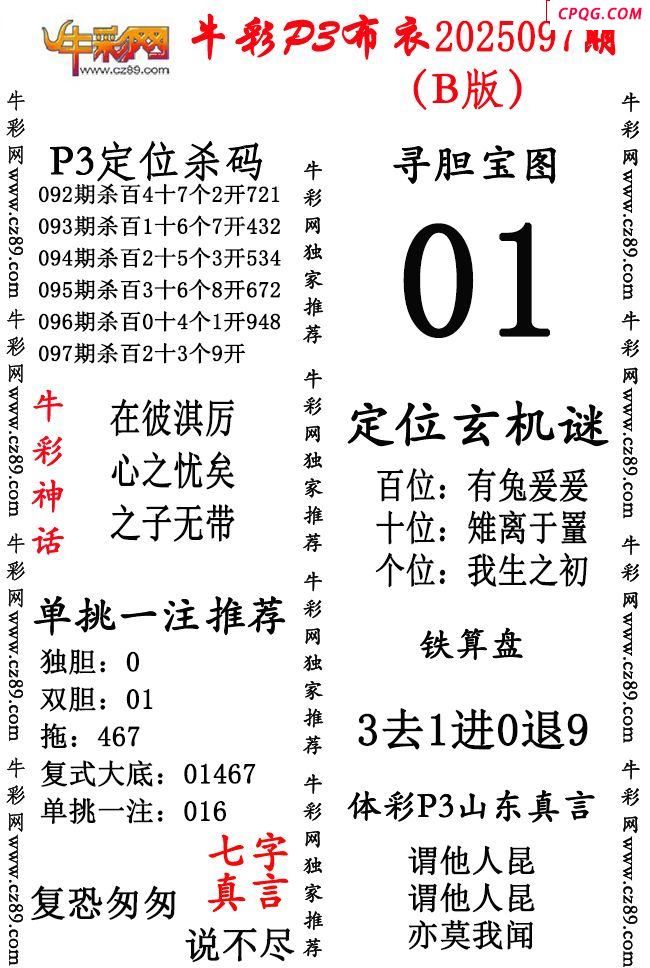 牛彩P3布衣25年097期AB版图谜（精华版）