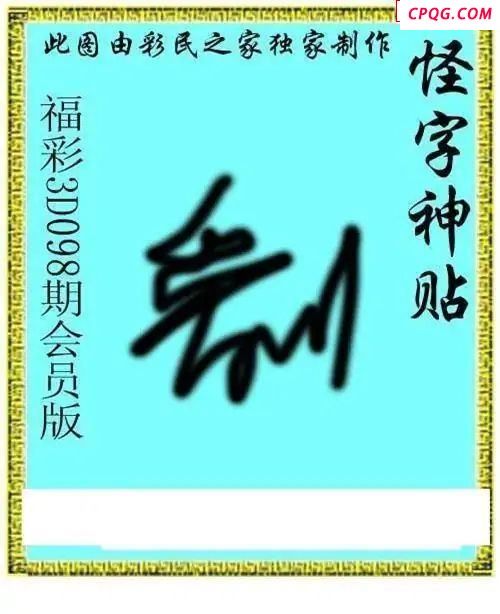 怪字神贴会员版2025098期3d图谜    