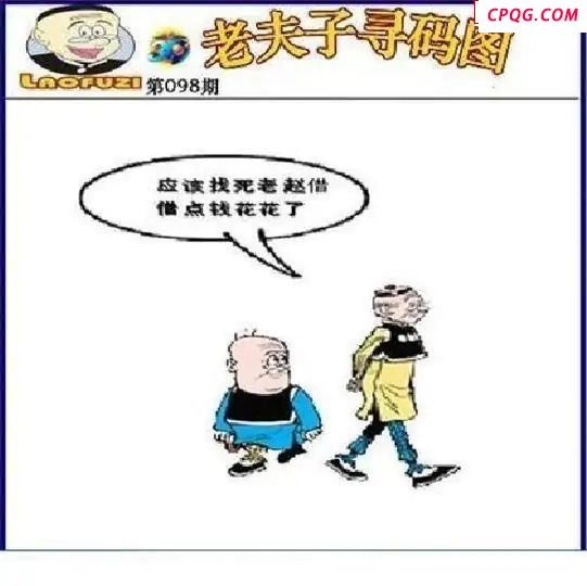 老夫子寻码图2025098期3d图谜            