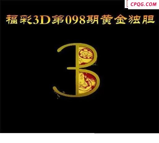 黄金独胆2025098期福彩3d图谜            