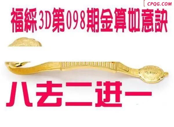 金算如意决2025098期福彩3d图谜           