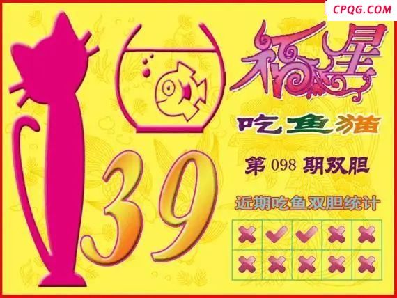 福星吃鱼猫25年098期福彩3d图谜    
