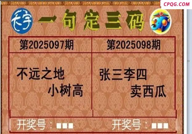 2025098期天宇一句定三码