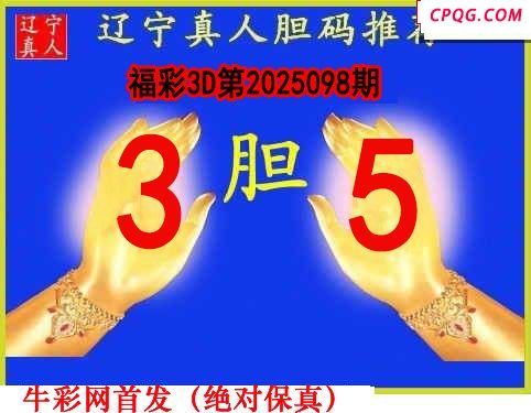 辽宁真人一句定码098期福彩3d图谜