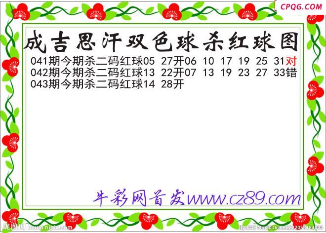 成吉思汗杀两码红球043期双色球图谜