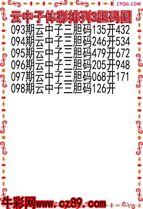 25年098期云中子体彩排列3胆码图