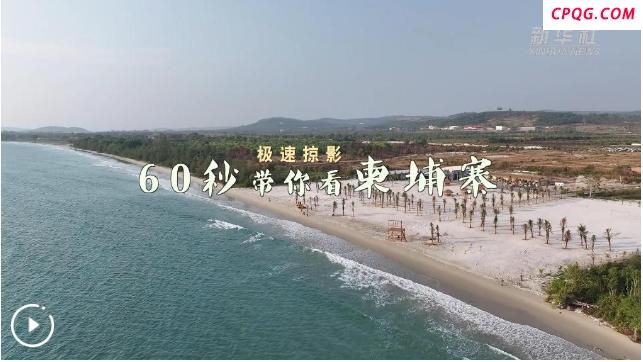 60秒带你看柬埔寨