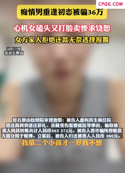 北京一男子重逢初恋被骗36万 女子骗财后磕头求饶