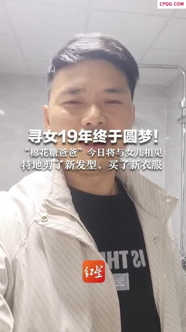 棉花糖爸爸与寻找19年女儿今日相见