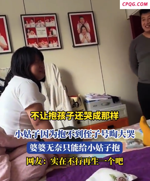 小姑子因为抱不到侄子号啕大哭 婆婆无奈只能给小姑子抱