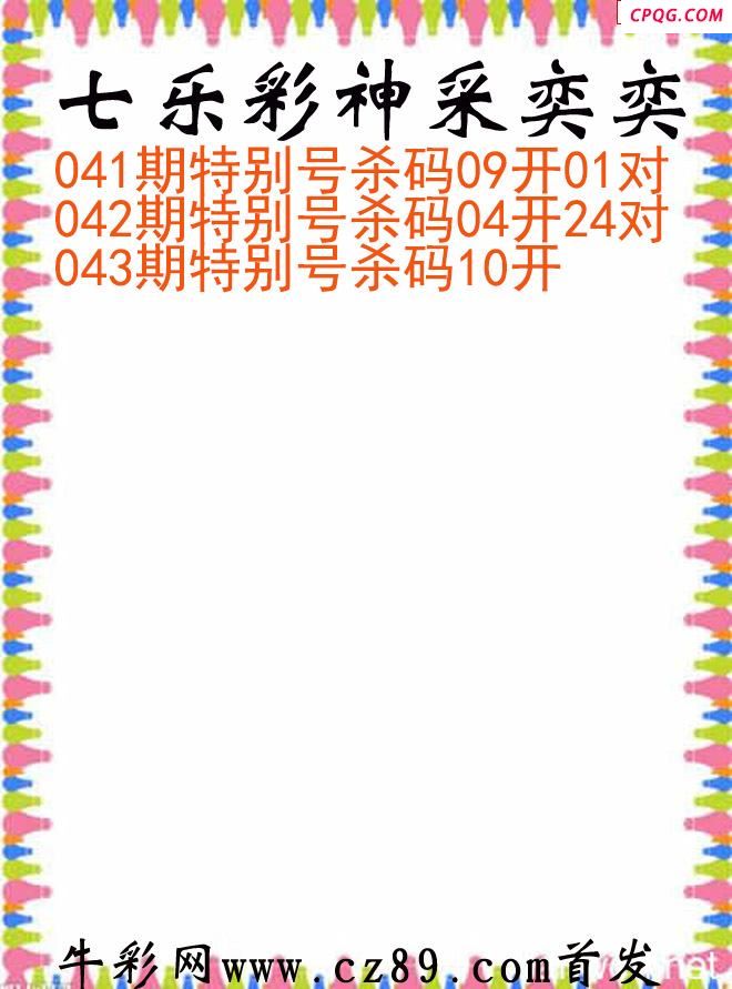 七乐彩2025043期神采奕奕图谜
