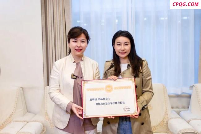 43岁郭晶晶，受聘担任北京景山学校体育校长 奥运冠军助力校园体育