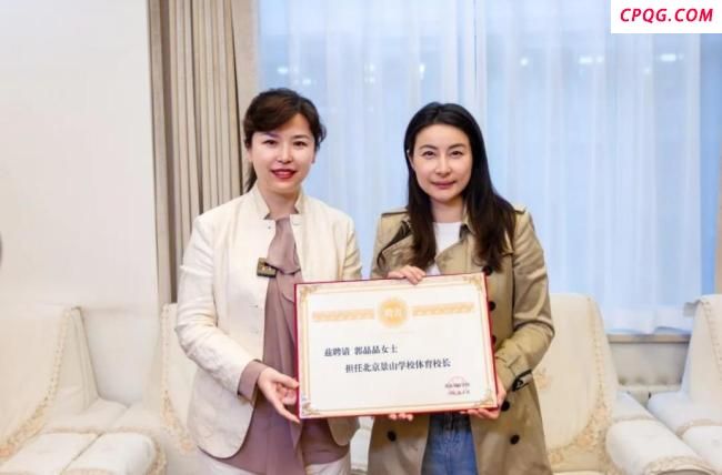 郭晶晶受聘北京景山学校体育校长 激励学生勇攀高峰