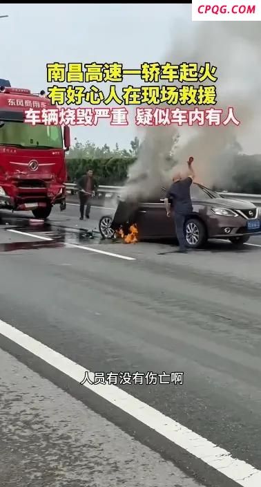 南昌一车起火 交警：伤亡暂不便透露 意外频发引关注