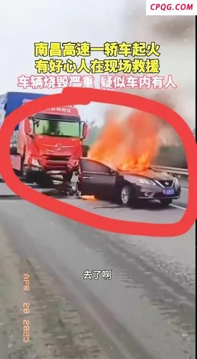 南昌一车起火 交警：伤亡暂不便透露 意外频发引关注