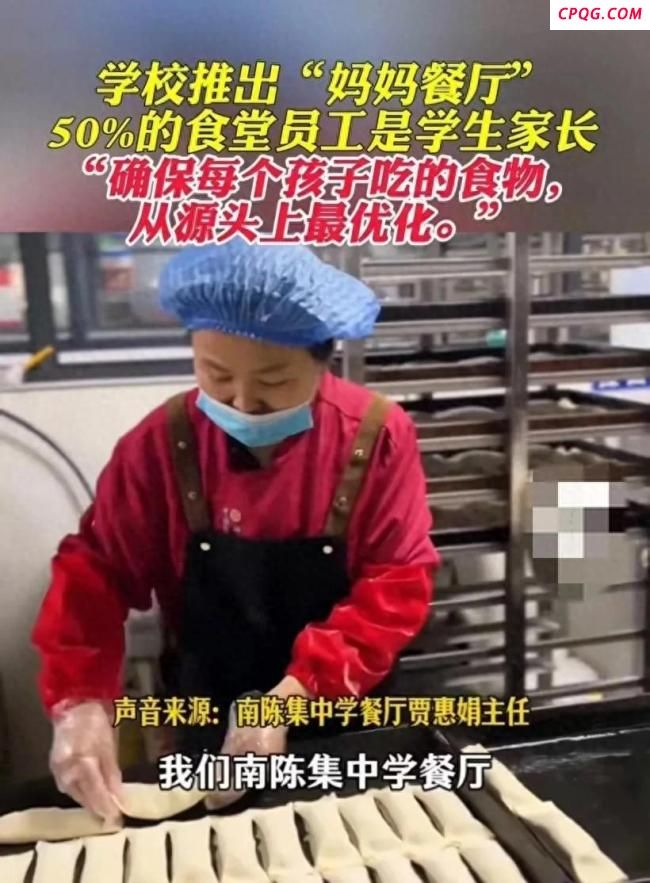 学校食堂聘请学生的家长掌勺掌厨 妈妈食堂获好评