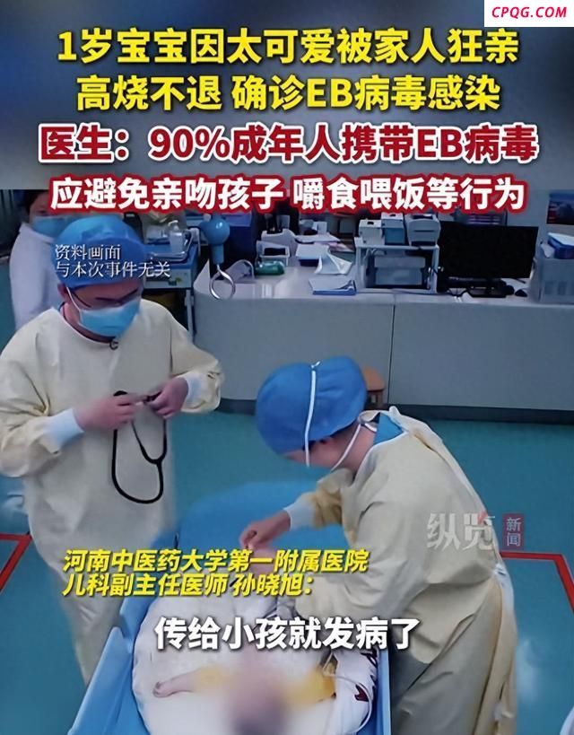 宝宝因太可爱被家人狂亲感染EB病毒