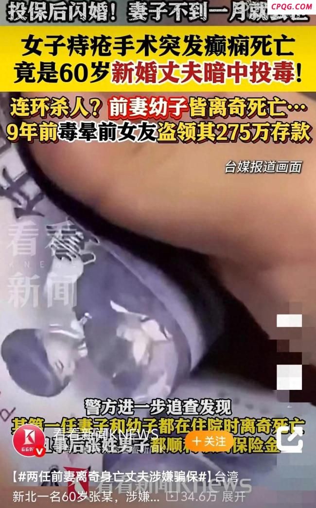 台60岁男子毒杀新婚妻子骗保
