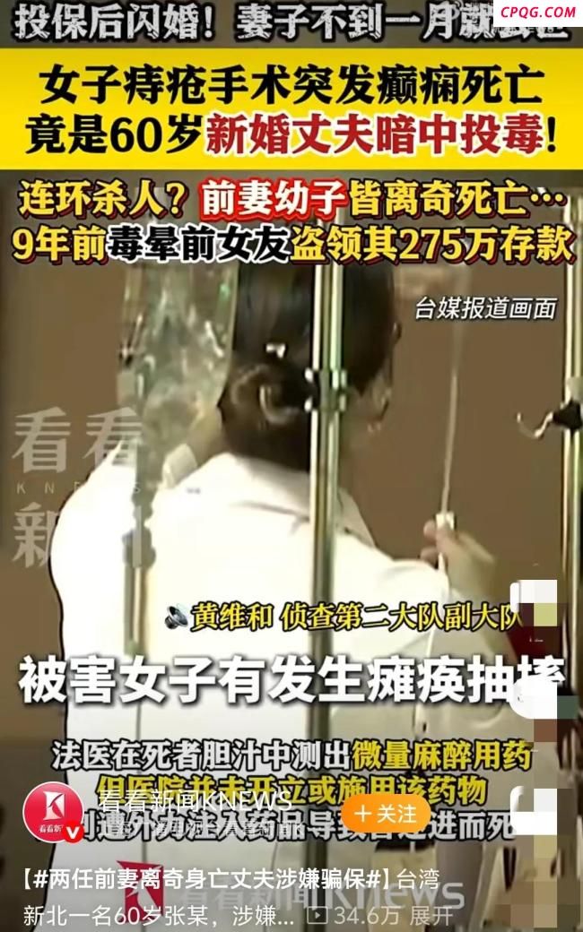 台60岁男子毒杀新婚妻子骗保 三任枕边人皆成待宰羔羊