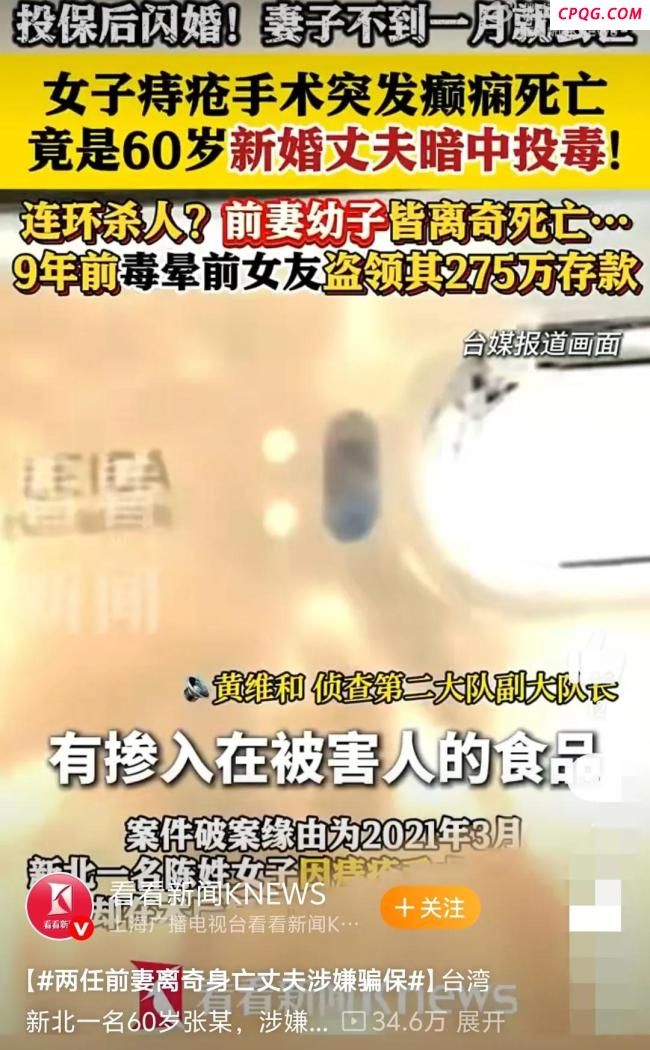 台60岁男子毒杀新婚妻子骗保 三任枕边人皆成待宰羔羊