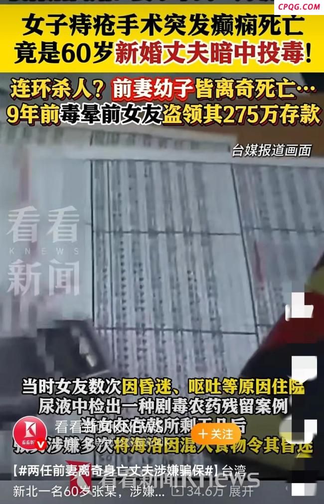 台60岁男子毒杀新婚妻子骗保 三任枕边人皆成待宰羔羊