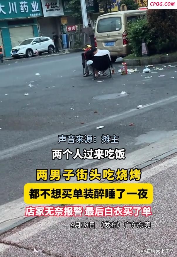 两男子饭后都不想买单装醉睡在室外
