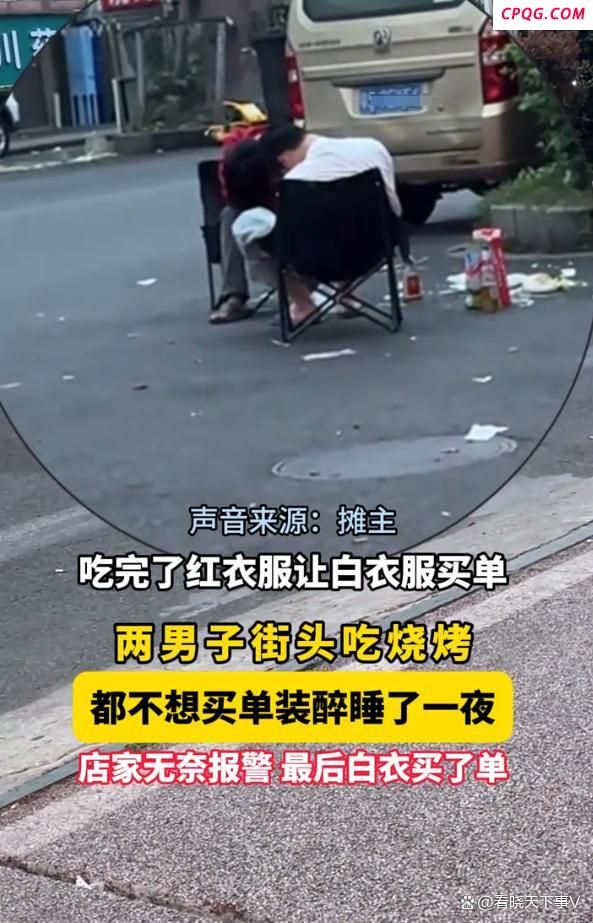 两男子饭后都不想买单装醉睡在室外 深夜对决引发热议