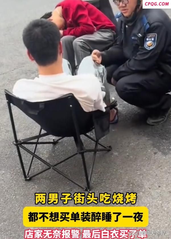 两男子饭后都不想买单装醉睡在室外 深夜对决引发热议