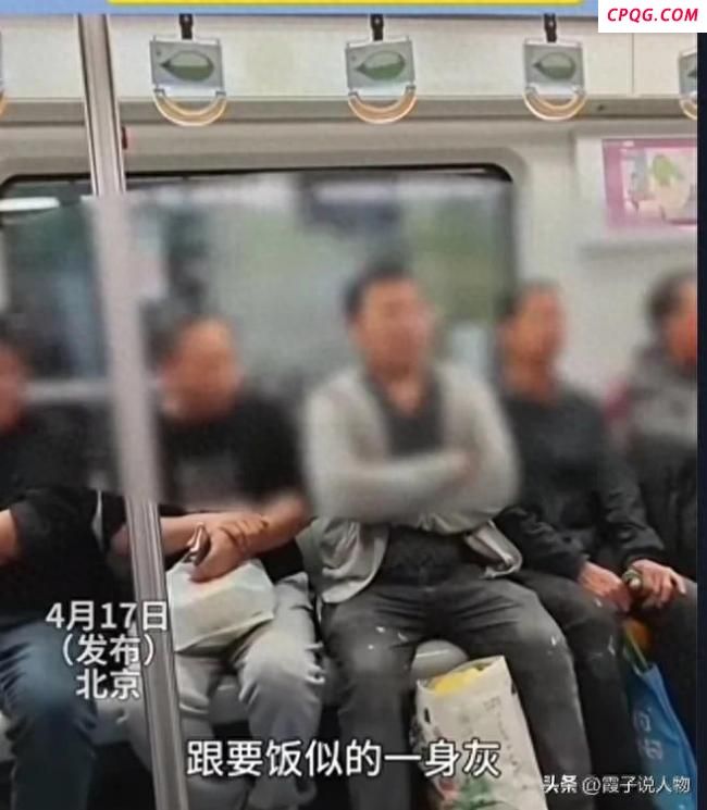 大爷指责邻座农民工着装还辱骂他人
