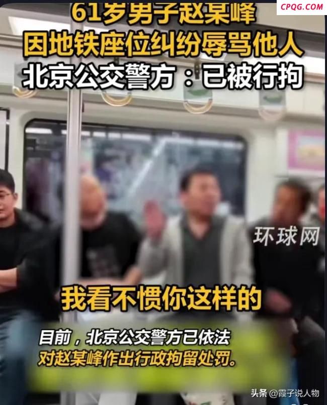 大爷指责邻座农民工着装还辱骂他人 优越感引发众怒