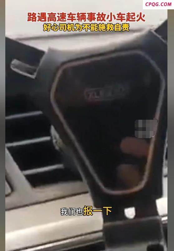 车辆起火好心司机为不能施救自责 面对熊熊大火个人力量显得微不足道
