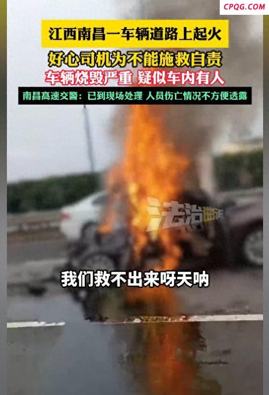 车辆起火 好心司机为不能施救自责