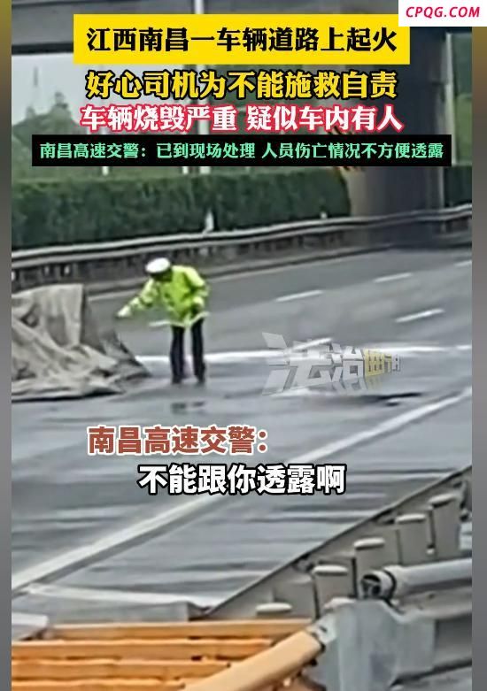 车辆起火好心司机为不能施救自责 面对熊熊大火个人力量显得微不足道