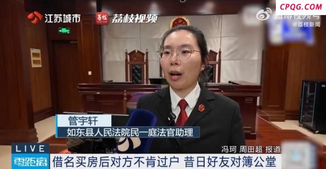 借名买房后好友不愿过户闹上法庭 借名风险需警惕