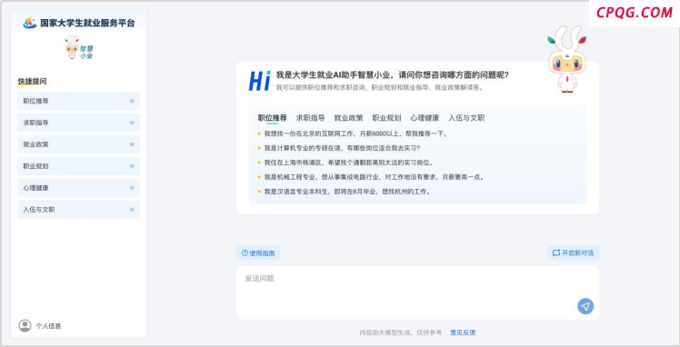 国家大学生就业服务平台AI助手“智慧小业”，上线！