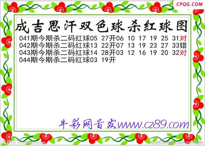 成吉思汗杀两码红球044期双色球图谜