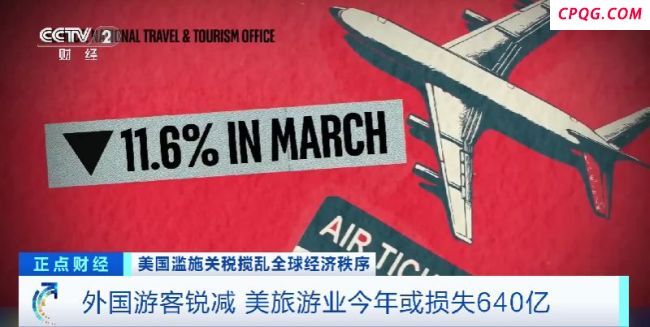 游客锐减美国或损失900亿美元 贸易战影响显著