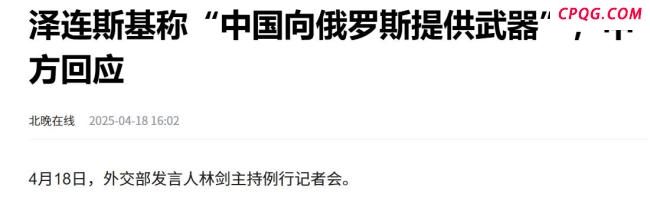 中方回应俄乌局势最新进展 坚决驳斥无端指责