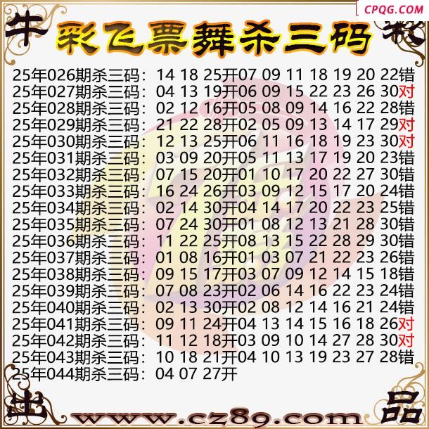 七乐彩2025044期彩飞票舞杀三码图迷