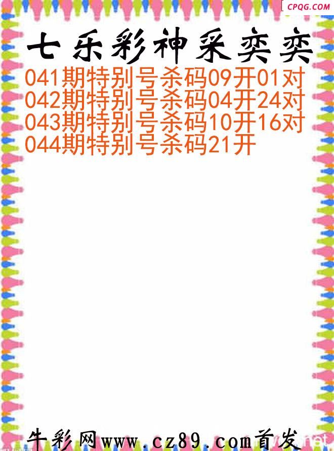 七乐彩2025044期神采奕奕图谜