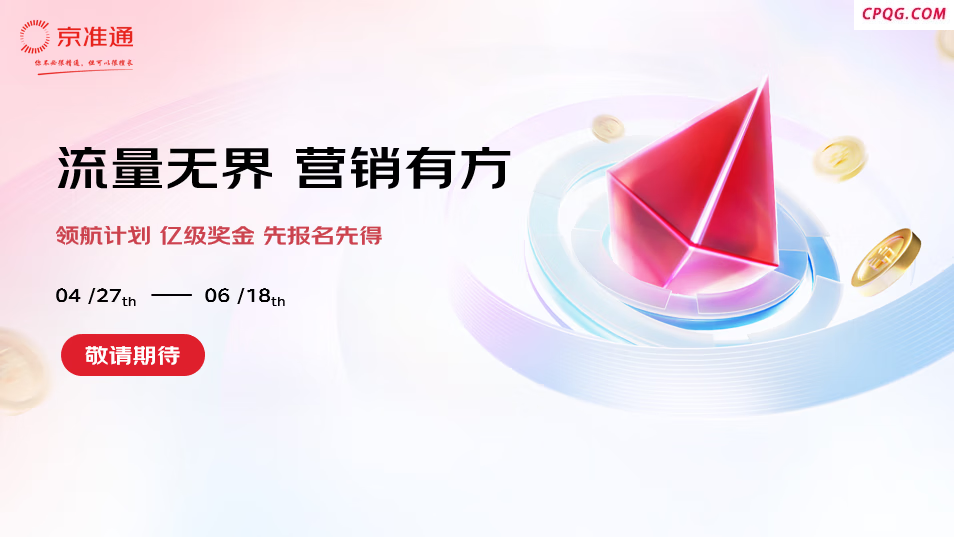 抢赢大促生意增长,京准通618指南抢先看!