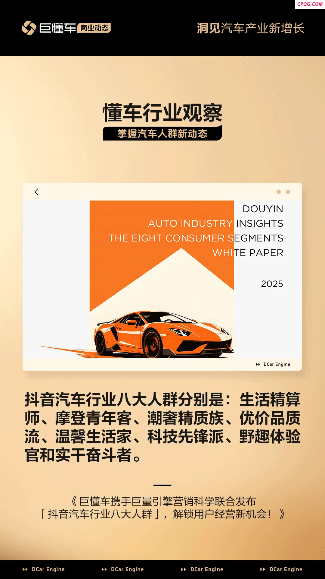 懂车行业观察｜巨懂车携手巨量引擎营销科学联合发布「抖音汽车行
