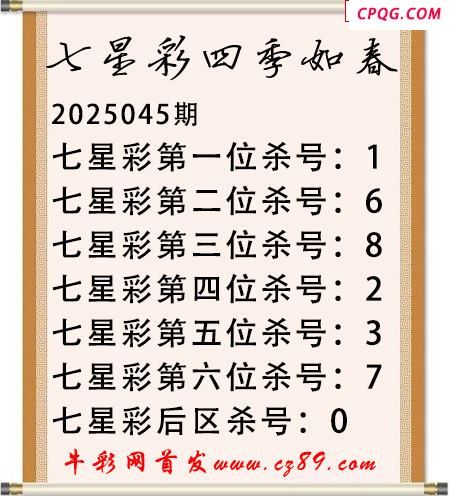 七星彩2025年045期四季如春杀号图谜 