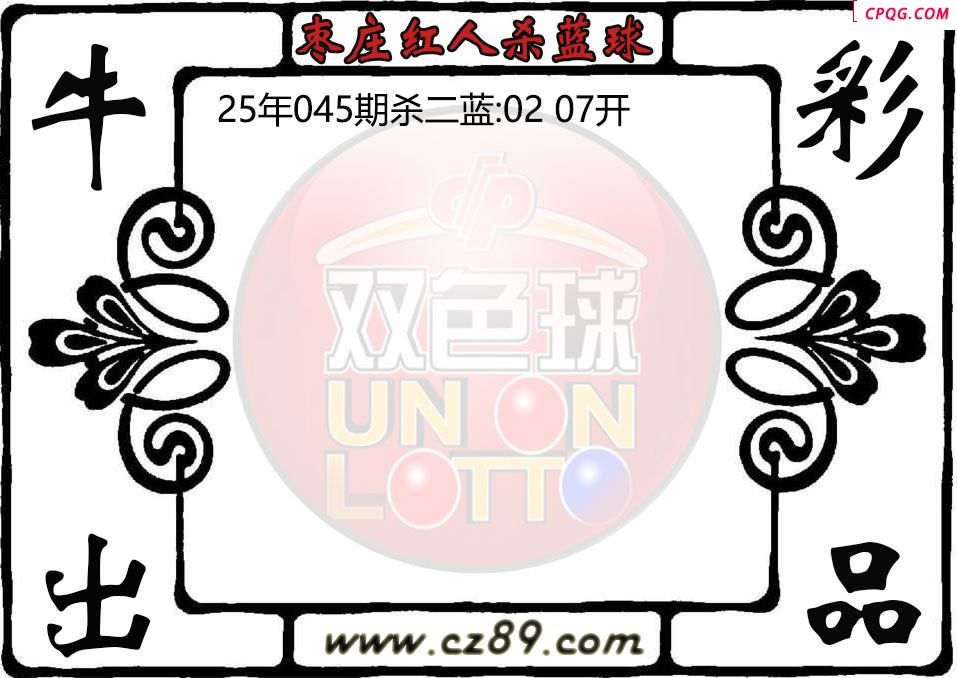 双色球045期枣庄红人杀蓝球图迷