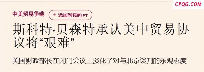 专家：中美谈判美国已无牌可打，贝森特承认前景艰难