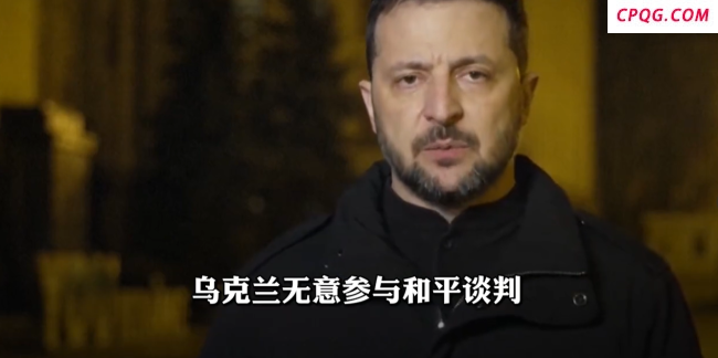 学者：泽连斯基不想和谈有三大原因！