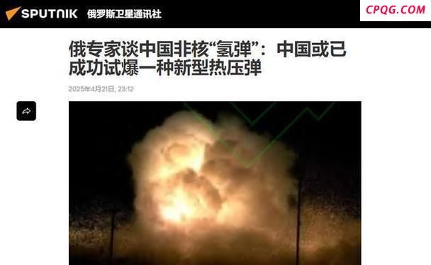 专家：把科研试验说成非核氢弹不妥 实为高性能温压弹