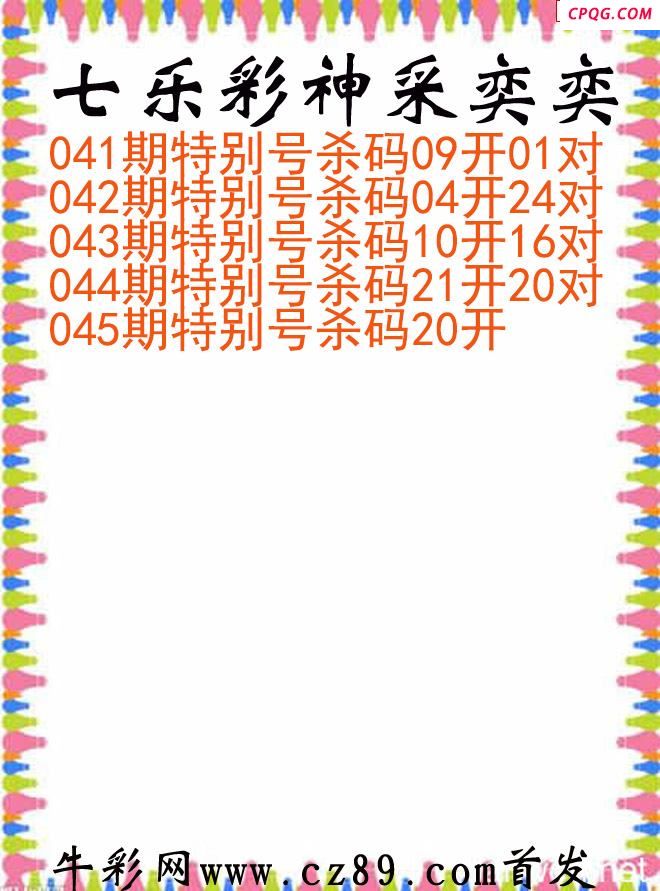 七乐彩2025045期神采奕奕图谜