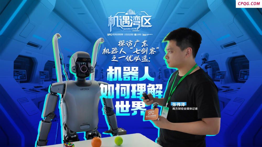 机遇湾区｜探访广东机器人“七剑客”之一优必选：机器人如何理解
